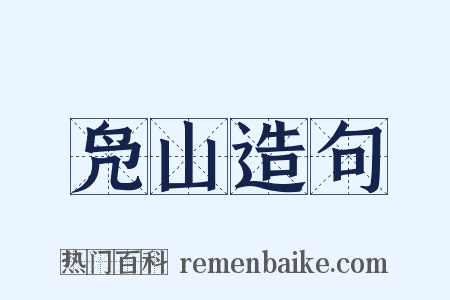 凫山造句是什么意思的图片